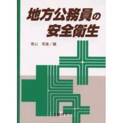 地方公務員の安全衛生　オンデマンド版