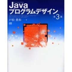 Ｊａｖａプログラムデザイン　第３版