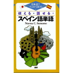 使える・話せる・スペイン語単語　日本語ですばやく引ける