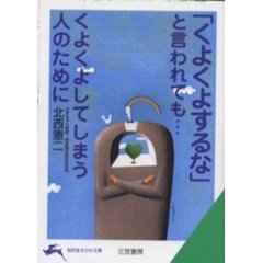 「くよくよするな」と言われても…　くよくよしてしまう人のために