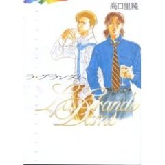 ラ・グランダム