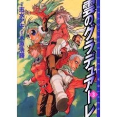 雲のグラデュアーレ　　　３