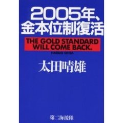２００５年、金本位制復活