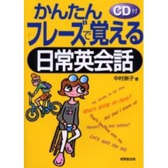 かんたんフレーズで覚える日常英会話