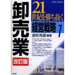 ２１世紀を勝ち抜く経営戦略　１　改訂版　卸売業