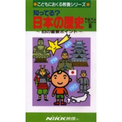 ビデオ 知ってる？日本の歴史 できごと編 (VHS) 通販｜セブンネット