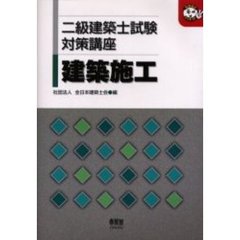 二級建築士試験対策講座建築施工