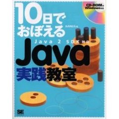 １０日でおぼえるＪａｖａ実践教室