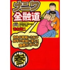 ナニワ金融道　　　３