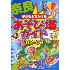 子どもとでかける奈良あそび場ガイド　’０２～’０３