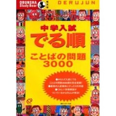 中学入試でる順ことばの問題３０００