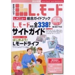 家族みんなでＬ．モード　Ｌメニュー総合ガイドブック　Ｖｏｌ．２西日本版　Ｌモード対応全３３８サイト完全網羅！