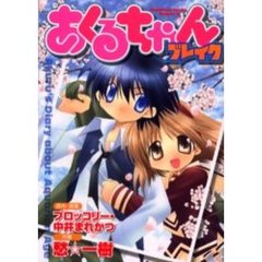 あくるちゃんブレイク