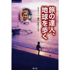 旅の達人、地球を歩く