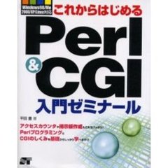 これからはじめるＰｅｒｌ　＆　ＣＧＩ入門ゼミナール
