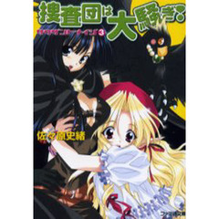 捜査団は大騒ぎ！