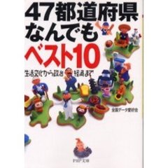 ４７都道府県なんでもベスト１０　生活文化から政治経済まで