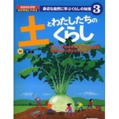 身近な自然に学ぶくらしの知恵　総合的な学習自然環境との共生　３　土とわたしたちのくらし　だいじなものをしまうなら土の蔵そのひみつをさぐっちゃえ！