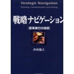 戦略ナビゲーション　変革実行の技術