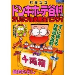 【中古】 パチンコドンキホーテ谷村のオリジナル必勝法バンザイ/綜合図書/谷村ひとし Amazon.co.jp: パチンコ・ドンキホーテ（1） eBook : 谷村