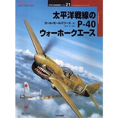 太平洋戦線のＰ－４０ウォーホークエース