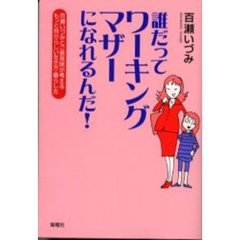 誰だってワーキングマザーになれるんだ！　百瀬いづみとご意見隊が考えるもっと自分らしい生き方・暮らし方
