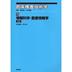 臨床検査技術学　１５　情報科学・医療情報学　第３版