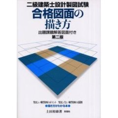 二級建築士設計製図試験合格図面の描き方　出題課題解答図面付き　第２版