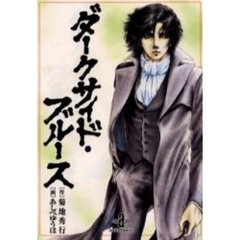 ダークサイド・ブルース