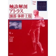 触診解剖アトラス　頚部・体幹・上肢