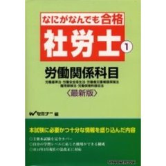 なにがなんでも合格社労士　１　最新版　労働関係科目　労働基準法・労働安全衛生法・労働者災害補償保険法　雇用保険法・労働保険料徴収法