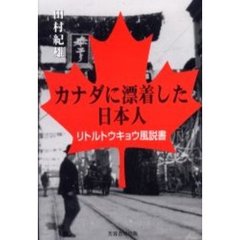 カナダに漂着した日本人　リトルトウキョウ風説書