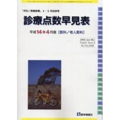 月刊／保険診療　２００２－４・５月合併号　診療点数早見表　医科／老人医科　平成１４年４月版