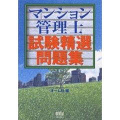 マンション管理士試験精選問題集