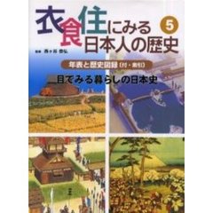 衣食住にみる日本人の歴史 - 通販｜セブンネットショッピング