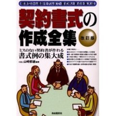 契約書式の作成全集　標準型から最新モデルまで・書式例と要点を集大成　〔２００３年版〕　誰でも・ミスのない契約書が作れる