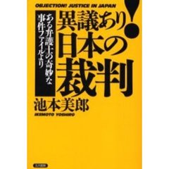 異議あり！日本の裁判　ある弁護士の奇妙な事件ファイルより