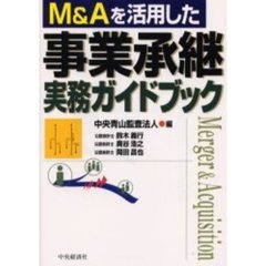 Ｍ＆Ａを活用した事業承継実務ガイドブック