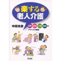 楽する老人介護　食事・排泄・入浴・痴呆のアドリブ介護術