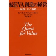 ＥＶＡ創造の経営　続　財務リストラ戦略