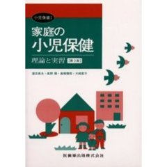 家庭の小児保健　理論と実習　第３版