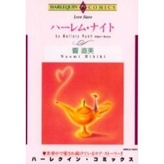 ハーレム・ナイト