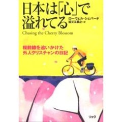日本は「心」で溢れてる　桜前線を追いかけた外人クリスチャンの日記