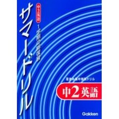 １学期の総復習サマードリル中２英語