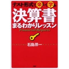 テスト形式で楽しく学ぶ決算書まるわかりレッスン