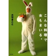 こんな料理で女もまいる。