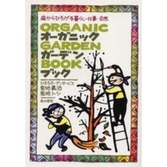 オーガニック・ガーデン・ブック　庭からひろがる暮らし・仕事・自然