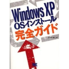 Ｗｉｎｄｏｗｓ　ＸＰ　ＯＳインストール完全ガイド