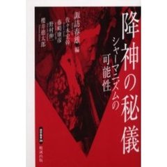 降神の秘儀　シャーマニズムの可能性