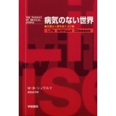 病気のない世界　医療は人類を救えるか